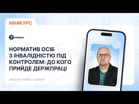 відео прев’ю для Норматив осіб з інвалідністю під контролем: до кого прийде Держпраці
