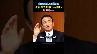 【麻生太郎】政治が個人に影響するのか問題？ #総理大臣 #自民党 #麻生太郎