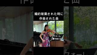 Download lagu 婚約破棄の年に生まれた名曲|フォーレ《夢のあとに》#shorts mp3 Download lagu 婚約破棄の年に生まれた名曲|フォーレ《夢のあとに》#shorts mp3