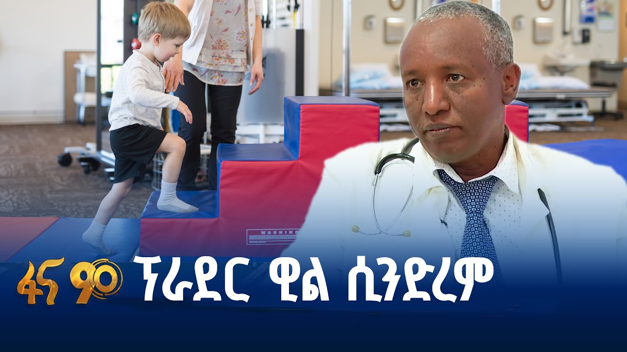 ዘወትር የመራብ ስሜት እና ያለ ማቋረጥ የመመገብ ፍላጎት