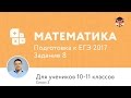 Математика, 11 класс, 2013. Задание В9, сезон 3, подготовка к ЕГЭ. Центр ...