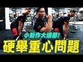 【怎麼每次硬舉都跑到前面勒❗硬舉果實】硬舉Dealift重心問題│凱傑【史壯健身STRONG】