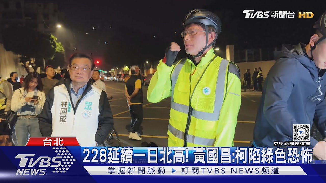 228延續一日北高! 黃國昌:柯文哲陷綠色恐怖