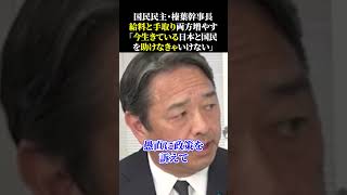 国民民主・榛葉幹事長給料と手取り両方増やす「今生きている日本と国民を助けなきゃいけない」 #国民民主党 #榛葉賀津也 #榛葉幹事長 #玉木雄一郎 #財務省 #宮沢洋一 #103万円の壁 #石破政権
