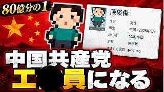 SNSで1000万バズの80億分の1で中国共産党員になれる件