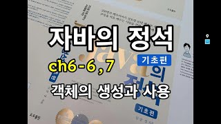 [자바의 정석 - 기초편] ch6-6, 7 객체의 생성과 사용