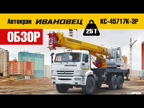 Автокран ИВАНОВЕЦ КС-45717-3Р