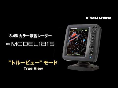 8.4型 カラー液晶レーダー MODEL1815 | レーダー | 製品情報 8.4型 カラー液晶レーダー MODEL1815 | レーダー | 製品情報