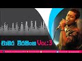 Chamara Weerasinghe New Songs Vol 3 Chamara Weerasinghe Songs Best Of Chamara Weerasinghe