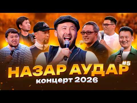 Назар Аудар Концерті #5 2026