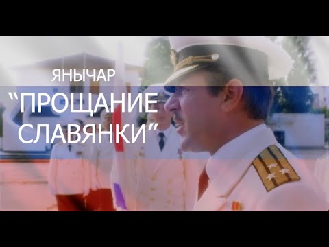 Янычар: "Прощание Славянки"  (Русский Флот.Крым)
