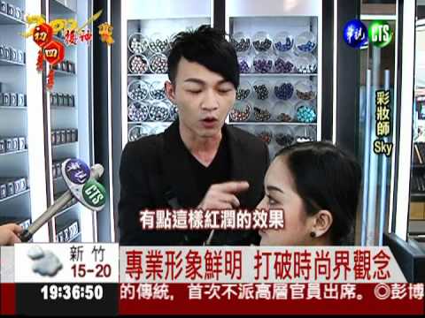 時尚新勢力 男性彩妝師出頭!