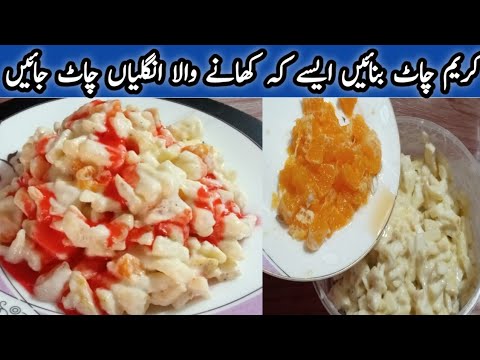 Easy &Quick Fruit Chaat Recipe by Asfia's food Channel/ Creamy Fruit Chaat|کریم چاٹ بنانے کا طریقہ