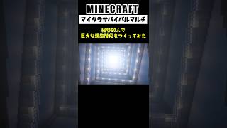 【50人】マイクラサバイバルマルチで巨大な螺旋階段を建築 #minecraft  #マイクラ #shorts