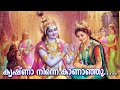 Vishu Special Songs കൃഷ്ണാ നിന്നെ കാണാഞ്ഞു Sree Krishna Song