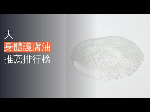 7大身體護膚油推薦排行榜