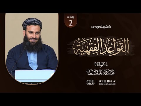 شیکردنەوەی پەرتووکى «منظومة القواعد الفقهية للسعدي» | وانەى [ 2]