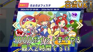 [合流OK]ソニックレーシングクロスワールド　ぷよぷよフェスタを1000ポイントまで