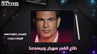 شوفنا القمر وطلعنا له طلعنا طلع القمر سهران وبيسمعنا عمرو دياب الجو جميل