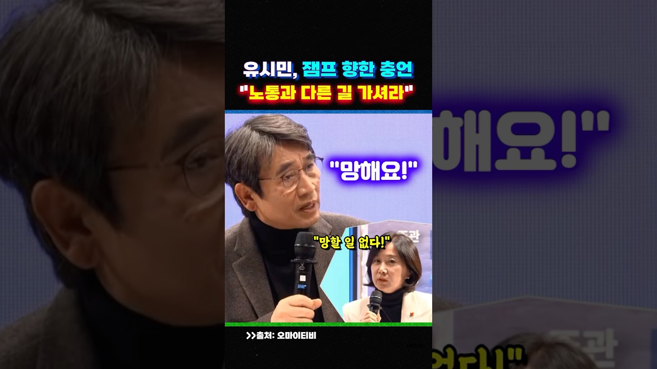 잼프 향한 유시민의 충언, "노통과 다른 길 가셔라"