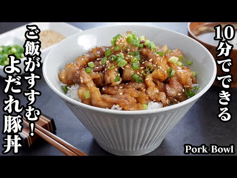 よだれ豚丼の作り方☆10分でパパッと簡単！メイン食材2つだけ♪お肉が柔らかジューシー♪ご飯が止まらなくなる豚丼です☆-How to make Pork Bowl-【料理研究家ゆかり】