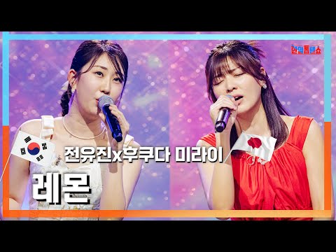 [클린자막버전]전유진(チョンユジン)vs 후쿠다미라이(福田未) - Lemon｜한일톱텐쇼240604
