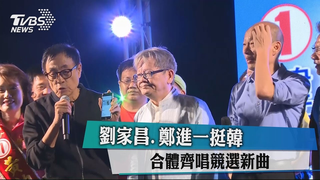 劉家昌、鄭進一挺韓　合體齊唱競選新曲