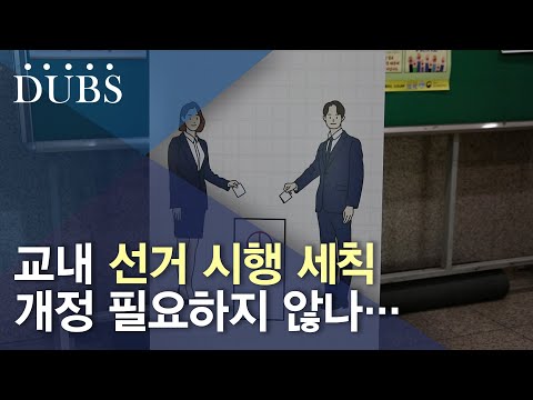 교내 선거 시행 세칙안 개정 필요하지 않나…