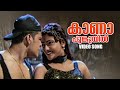 Kaana Poonkuyil Video Song Melevaryathe Malakhakkuttikal Malayalam Songs KS Chithra KJ Yesudas