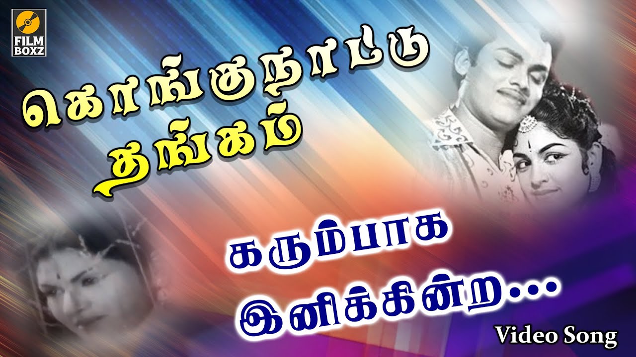 Karumbaga Inikindra Song Lyrics | Kongu Nattu Thangam Tamil | P. Susheela, Seerkazhi Govindarajan