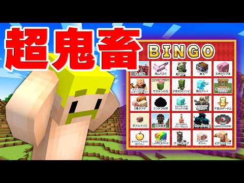 ぶらり鬼畜旅！全部盛りビンゴ！！【2026】【マイクラ】