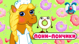 ПОНИ-ПОНИ-ПОНЧИКИ ♫ ☺ ВЕСЁЛАЯ  МУЛЬТиПЕСЕНКА ДЛЯ ДЕТЕЙ ☺ ♫ 0+