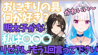 おにぎりの具で盛り上がりリゼ様をからかう白雪巴【にじさんじ切り抜き/リゼ・ヘルエスタ/白雪巴】