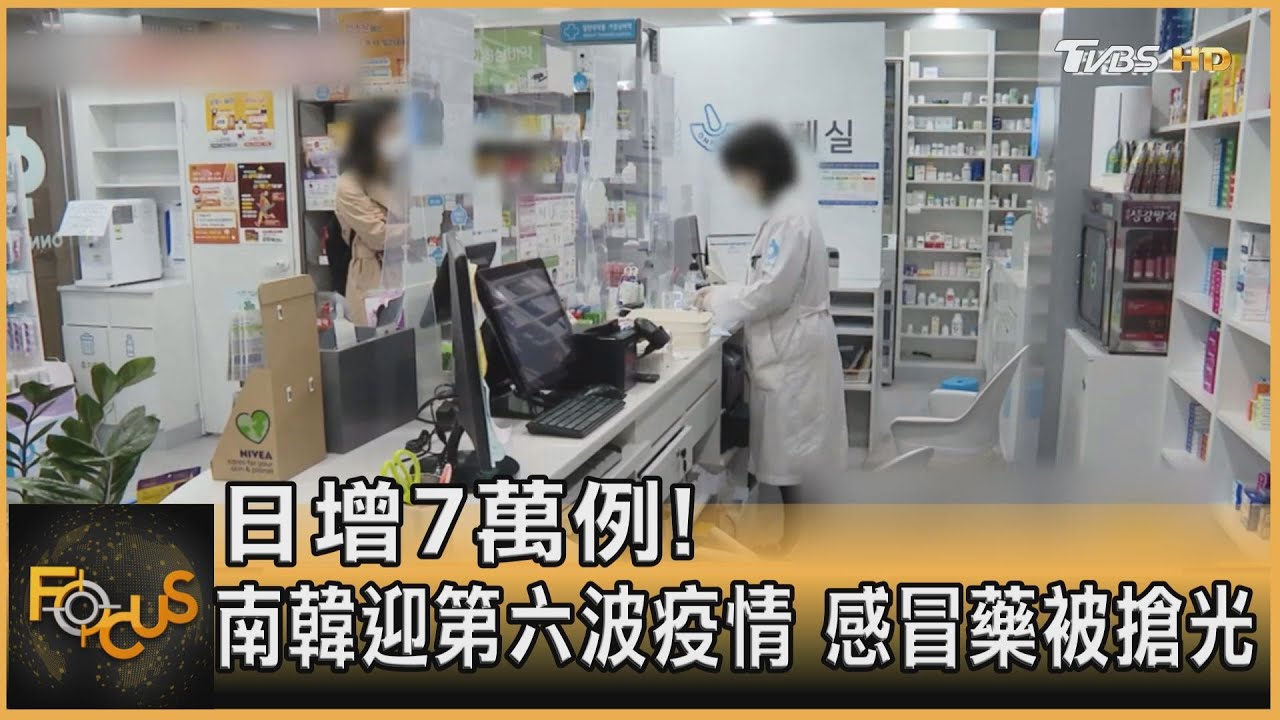 日增7萬例！南韓迎第六波疫情　感冒藥被搶光