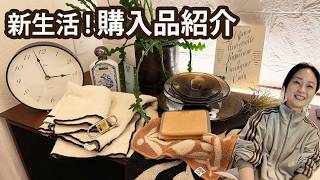 【購入品紹介】日本での新生活に必要な物を買い集め！✨ながら話ing in LA(316)