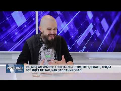 31.10.2019 Интервью  / Сергей Чехов