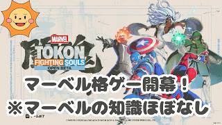 【Marvel Tokon Fighting Souls βテスト】マーベル新作格闘ゲームを初見プレイ！【マーベル闘魂】