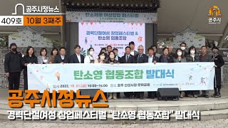 공주시정뉴스 제409호(진로직업체험 박람회, 사회복지의 날, 공주복지박람회, 탄소영 협동조합 발대식, 제7회 평생학습축제, 제민천 어울림 축제 '메아리') 이미지