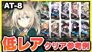 【AT-8】星4以下低レアで攻略！クリア参考例/Low End Squad/Low Rarity【アークナイツ/Arknights】(墟 ATO)