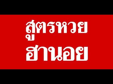 หวย ฮานอย วัน นี้ ออก ตัว ไหน ล่าสุด