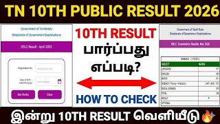 10th result 2026 tamil nadu | sslc result 2026 in tamilnadu |how to check 10th result 2026 in tamil