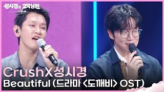 Download lagu CrushX성시경 - Beautiful (드라마 ＜도깨비＞ OST) [더 시즌즈-성시경의 고막남친] | KBS 260717 방송 mp3