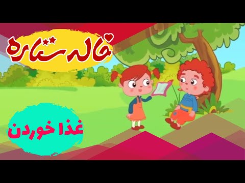 خاله ستاره - غذا خوردن | Khaleh Setareh - Ghaza Khordan