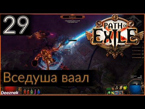 Прохождение (Лучница - Снайпер - Вихрь стрел) с чтением сюжета Path Of Exile #29 - "Вседуша ваал"