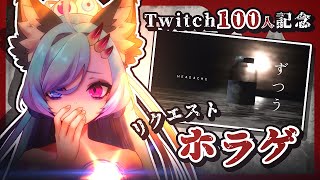 〘ずつう〙Twitch100人記念ホラゲ／後編
