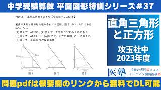 【#中学受験算数  #過去問解説  】#平面図形  特訓37｜直角三角形と正方形【攻玉社中2023年】