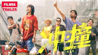 电影《冲·撞》曝光喜剧特辑 喜剧人团建即兴抖包袱