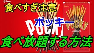 [食べ過ぎ注意]○○するだけでポッキーを好きなだけシェアする方法がこちら、、、