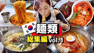 【総集編】とにかく麺をすすってるところを集めました🍜飯テロと懐かしさをご一緒にどうぞ!!【韓国グルメ】【モッパンvlog】