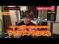 【世界3位解説】強くデカくなるオススメサプリメント‼️